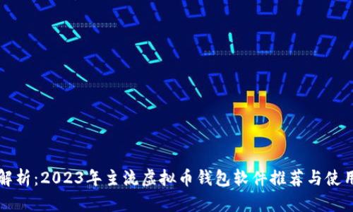 全面解析：2023年主流虚拟币钱包软件推荐与使用指南