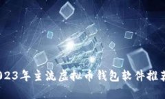 全面解析：2023年主流虚拟币钱包软件推荐与使用