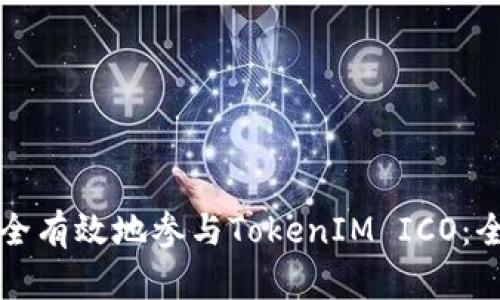 如何安全有效地参与TokenIM ICO：全面指南
