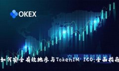 如何安全有效地参与TokenIM ICO：全面指南