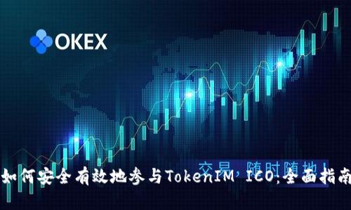 如何安全有效地参与TokenIM ICO：全面指南