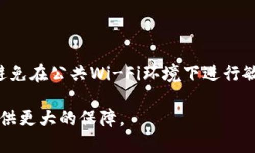   如何在换手机时安全迁移TokenIM账户数据 / 
 guanjianci TokenIM，手机迁移，数据安全 /guanjianci 

在如今的数字时代，手机不仅是我们的通讯工具，更是我们日常生活、工作的得力助手。随着科技的进步，手机的功能越来越强大，而更换手机的频率也越来越高。当你换手机时，如何保障手机应用数据的安全迁移，尤其是像TokenIM这样的敏感应用，成为了一个重要问题。本文将详细介绍在换手机时如何安全迁移TokenIM账户数据的方法，并解答与你的TokenIM使用相关的五个常见问题。

TokenIM是什么？

TokenIM是一款广泛使用的即时通讯工具，特别适合企业用户和团队合作。它提供了一系列功能，包括消息的加密传输、文件共享、多人视频会议等，使得企业内部沟通更加高效。在TokenIM中，用户的账户安全和数据隐私至关重要，因此在更换手机时，正确迁移账户数据尤为重要。

为什么需要安全迁移TokenIM账户数据？

账户数据包括了聊天记录、文件、联系人等重要信息。如果在更换手机时没有进行安全的迁移，可能会导致数据的丢失或泄露。此外，TokenIM作为一款安全性较高的通讯工具，用户在使用过程中需要登录账户并进行身份验证，任何账户信息的丢失都将影响正常使用。因此，了解并掌握安全迁移的方法显得尤为重要。

TokenIM的安全特性

TokenIM在安全性方面有着领先的技术，包括消息加密、双重验证等。消息加密能有效保护聊天内容不被未经授权的人读取，而双重验证则提供了额外的安全层，确保只有拥有正确凭证的人才能访问账户。这些特性使得TokenIM在保护用户数据安全方面表现出色，因此在进行手机迁移时，更需要倍加小心，以避免潜在的安全风险。

如何在换手机时安全迁移TokenIM账户数据？

在换手机时，建议按照以下步骤进行TokenIM账户数据的安全迁移：

ol
listrong备份数据：/strong在旧手机上，进入TokenIM应用，找到数据备份的选项，按照步骤进行备份，确保所有聊天记录和重要文件都被保存在云端或其他安全位置。/li
listrong安装应用：/strong在新手机上下载并安装TokenIM应用，确保从官方渠道获取，以防下载到恶意软件。/li
listrong登录账户：/strong在新手机上打开TokenIM，输入账号和密码进行登录，按照提示完成身份验证。/li
listrong恢复数据：/strong登录成功后，进入设置找到恢复数据的选项，选择最新的备份进行恢复，等待恢复完成。/li
listrong检查数据完整性：/strong恢复完成后，检查所有聊天记录和文件是否完整，确保没有遗漏。/li
listrong退出旧设备：/strong在旧手机上确认退出TokenIM账户，以防止账户被他人非法访问。/li
/ol

遵循以上步骤可以确保您的TokenIM账户数据安全地迁移到新手机，最大程度上保护您的隐私和数据安全。

常见问题解答

以下是关于TokenIM及手机迁移的五个常见问题及其详细解答：

1. 更换手机后，TokenIM的聊天记录如何恢复？

在更换手机后恢复TokenIM的聊天记录，首先要确认旧手机上的数据已成功备份。登录后，可以选择“恢复聊天记录”选项，找到之前生成的备份文件进行恢复。若备份是成功的，聊天记录将会自动恢复到新设备上。此外，通过TokenIM的云备份功能，可以在不同设备上无缝切换。请确保你的网络连接稳定，以便顺利下载和恢复数据。

2. 如果忘记TokenIM的密码该怎么办？

若您忘记了TokenIM的密码，可以通过“忘记密码”选项进行重置。在登录界面输入您的账号，选择重置密码，您会收到一封重置密码的邮件或短信，根据指示进行密码重置。如果无法通过上述方式重置密码，请联系TokenIM的客服，提供必要的身份信息以获取进一步帮助。务必定期更新密码，并使用复杂的密码组合以增强账户安全性。

3. TokenIM的数据备份存储在哪里？

TokenIM的数据备份是存储在云端的，用户需要在应用设置中启用云备份功能。通过该功能，聊天记录、文件等信息会自动备份到TokenIM的服务器中，这样用户即可在不同设备间快速恢复数据。请注意，若想对数据进行本地备份，建议定期导出数据并存储在安全的位置。同时，确保启用的数据备份功能不会因为错误设置而导致备份失败。

4. TokenIM能否在多个设备上同时使用？

TokenIM支持在多个设备上使用，但需要遵循特定的使用协议。用户如在电脑、平板和手机上同时登录，需确保账户的安全性，避免在公共场合使用未受信任的网络进行登录。不同设备的聊天记录可以通过云备份进行同步，但要注意设备的实名认证和安全性，避免信息泄露。同时，频繁切换设备可能会需要重新验证身份，以确保账户安全。

5. 如何保证TokenIM账户的安全性？

为保证TokenIM账户的安全性，用户应采取多项安全措施。首先，开启双重验证功能，增加账户的安全层。其次，定期更换密码，设置复杂的密码组合，避免使用简单的个人信息。还应避免在公共Wi-Fi环境下进行敏感操作，如登录或交易等。此外，确保您的设备及时更新系统和应用程序，防止潜在的安全漏洞。最后，留意所有登录账户的活动，定期检查是否有异常登录行为。

总结来说，在更换手机时，确保TokenIM账户数据的安全迁移是一项重要的任务。通过合理的步骤和预防措施，用户能够有效地保障其数据的完整性与安全性，为自己的数字生活提供更大的保障。