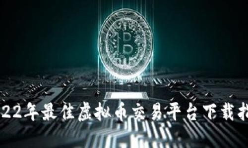 2022年最佳虚拟币交易平台下载指南