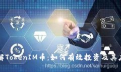 深入了解TokenIM币：如何有效投资及其应用前景