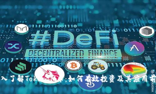 深入了解TokenIM币：如何有效投资及其应用前景