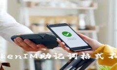 如何解决TokenIM助记词格式不正确的问题