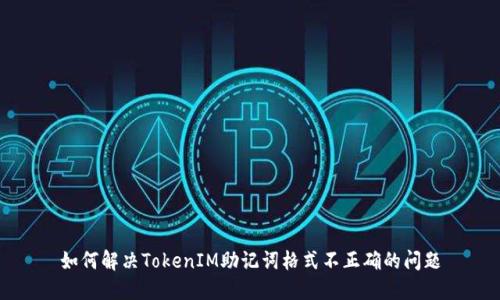 如何解决TokenIM助记词格式不正确的问题