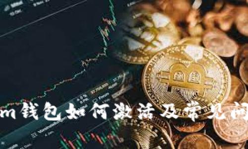 Tokenim钱包如何激活及常见问题解答