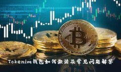 Tokenim钱包如何激活及常见问题解答