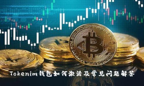 Tokenim钱包如何激活及常见问题解答