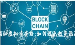 揭秘虚拟币套路：如何避免投资陷阱