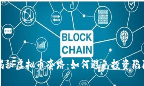揭秘虚拟币套路：如何避免投资陷阱