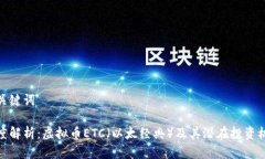 和关键词深度解析：虚拟币ETC（以太经典）及其