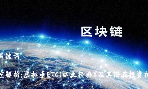 和关键词

深度解析：虚拟币ETC（以太经典）及其潜在投资机会
