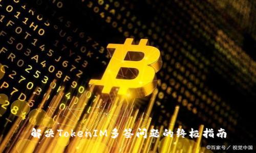 解决TokenIM多签问题的终极指南