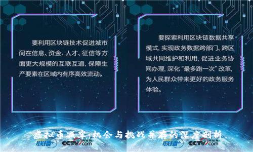 虚拟币减半：机会与挑战并存的深度剖析