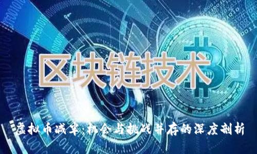 虚拟币减半：机会与挑战并存的深度剖析