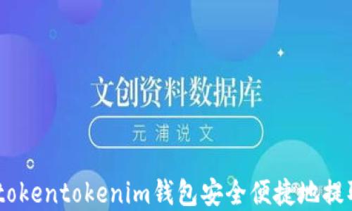 
如何通过tokentokenim钱包安全便捷地提取EOS资产