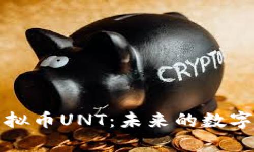 深入了解虚拟币UNT：未来的数字货币新选择