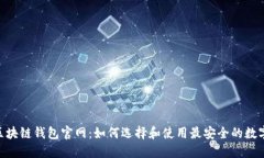 探索Tokenim区块链钱包官网：如何选择和使用最安