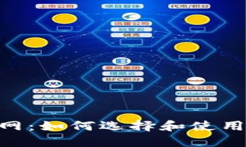 探索Tokenim区块链钱包官网：如何选择和使用最安全的数字资产管理工具