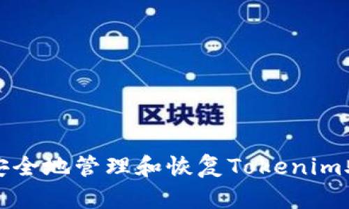 如何安全地管理和恢复Tokenim助记词