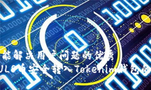 思考一个能解决用户问题的优秀  
如何将NULS币安全转入Tokenim钱包的完整指南