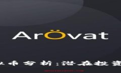 2023年热点虚拟币分析：潜在投资机会与风险评估