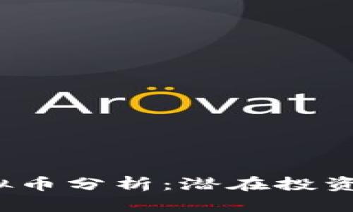 2023年热点虚拟币分析：潜在投资机会与风险评估