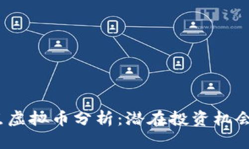 2023年热点虚拟币分析：潜在投资机会与风险评估