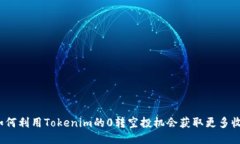  如何利用Tokenim的0转空投机会获取更多收益