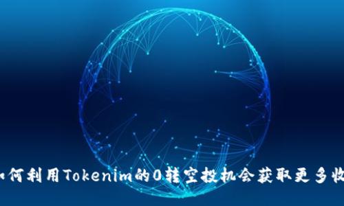  如何利用Tokenim的0转空投机会获取更多收益