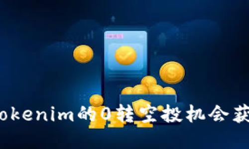  如何利用Tokenim的0转空投机会获取更多收益