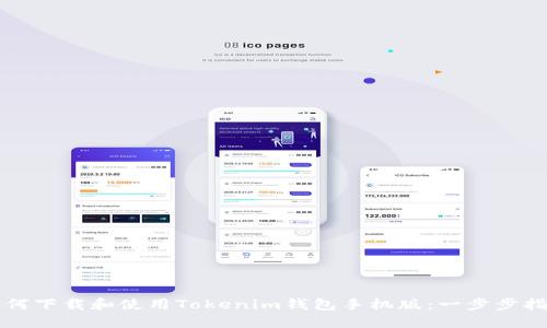 如何下载和使用Tokenim钱包手机版：一步步指南