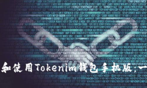 如何下载和使用Tokenim钱包手机版：一步步指南