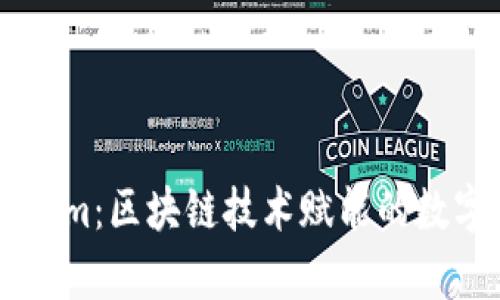 深入解析Tokenim：区块链技术赋能的数字资产管理平台