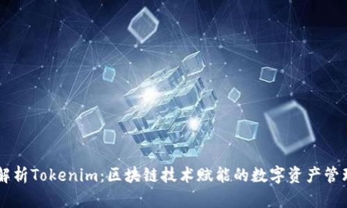 深入解析Tokenim：区块链技术赋能的数字资产管理平台