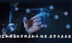 国家如何有效管理虚拟币：政策、监管与未来发