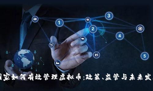 国家如何有效管理虚拟币：政策、监管与未来发展