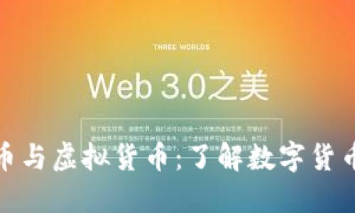 : 比特币与虚拟货币：了解数字货币的未来