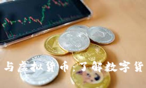 : 比特币与虚拟货币：了解数字货币的未来