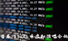   体验未来音乐：STaRL币虚拟演唱会的崭新世界