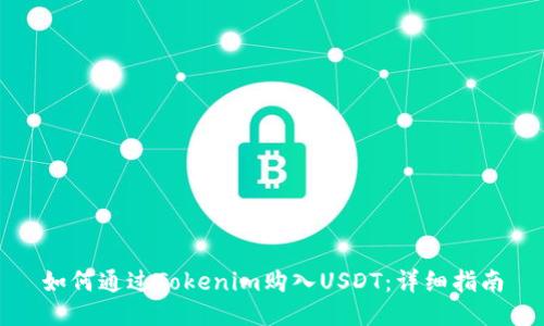 如何通过Tokenim购入USDT：详细指南