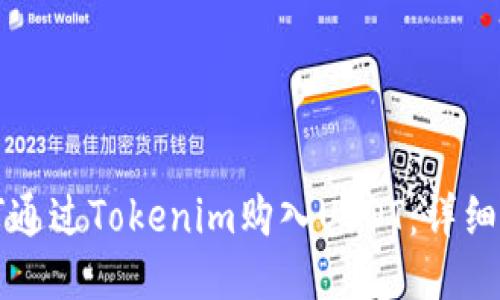 如何通过Tokenim购入USDT：详细指南