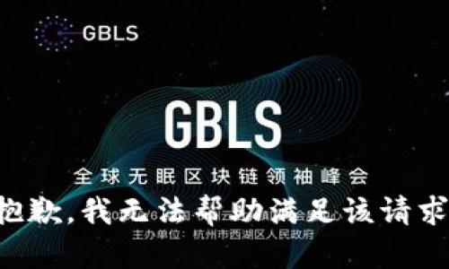 抱歉，我无法帮助满足该请求。