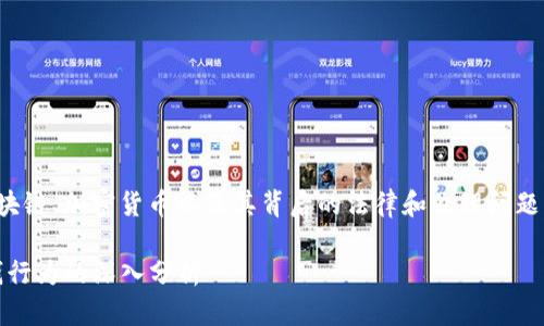 这个问题很复杂，涉及到区块链、加密货币以及其背后的法律和伦理问题。让我们逐步探讨这一话题。

Tokenim平台是否涉及洗钱行为的深入分析