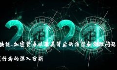 这个问题很复杂，涉及到区块链、加密货币以及