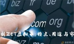 深入解析ZET虚拟币：特点、用途与市场前景