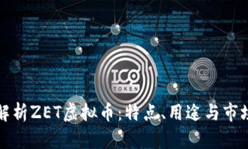 深入解析ZET虚拟币：特点、用途与市场前景