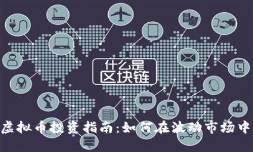 428虚拟币投资指南：如何在波动市场中获利